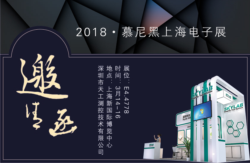 2018，SKYLAB上海慕尼黑展会