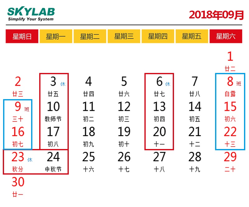 SKYLAB，错峰停电期间调休及中秋节放假通知