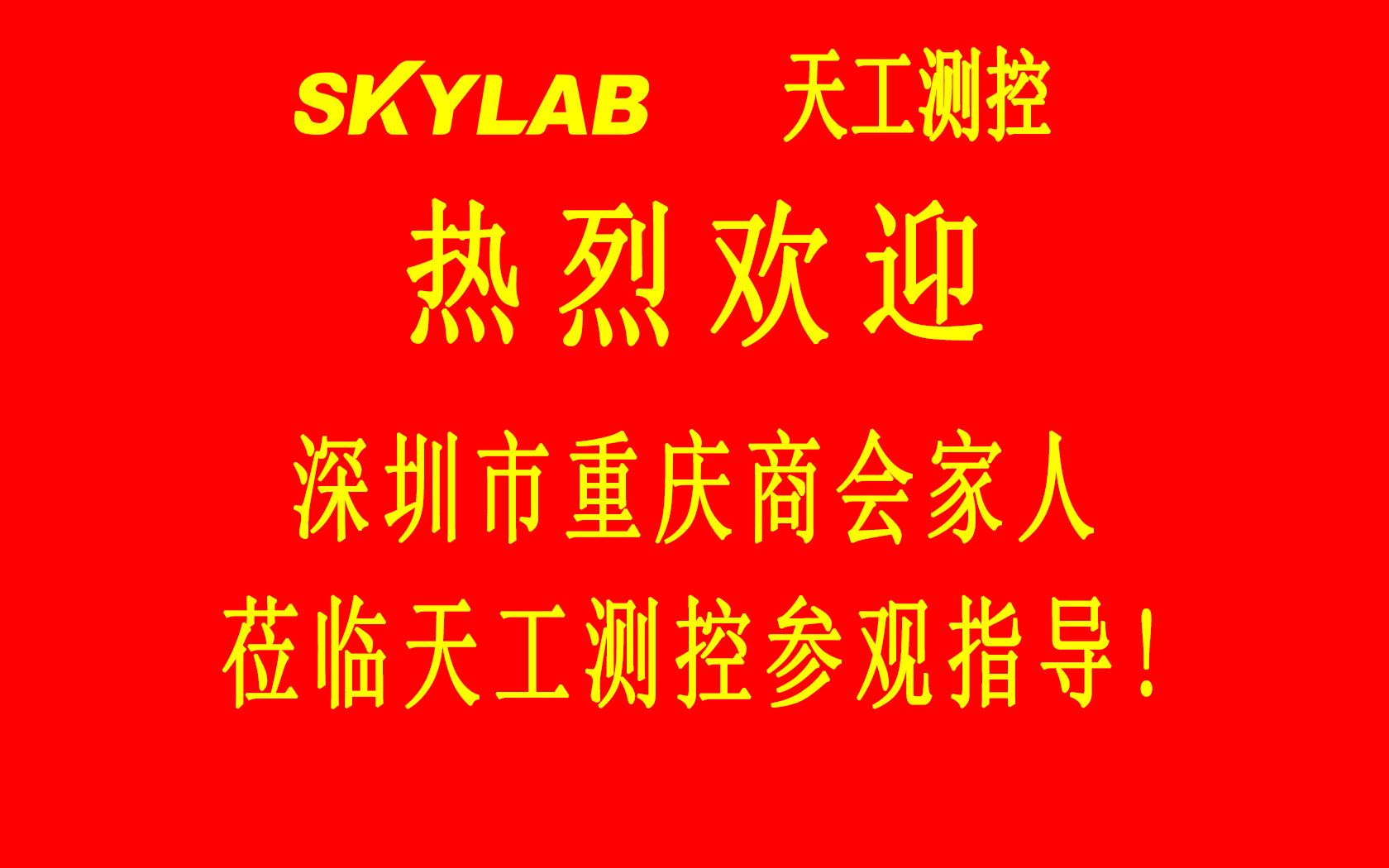 深圳市重庆商会五专六片龙华、光明片区会员企业一行莅临SKYLAB参观指导