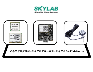 嵌入式模块，天线一体化模块，G-Mouse_SKYLAB 北斗三号定位模块型号合集