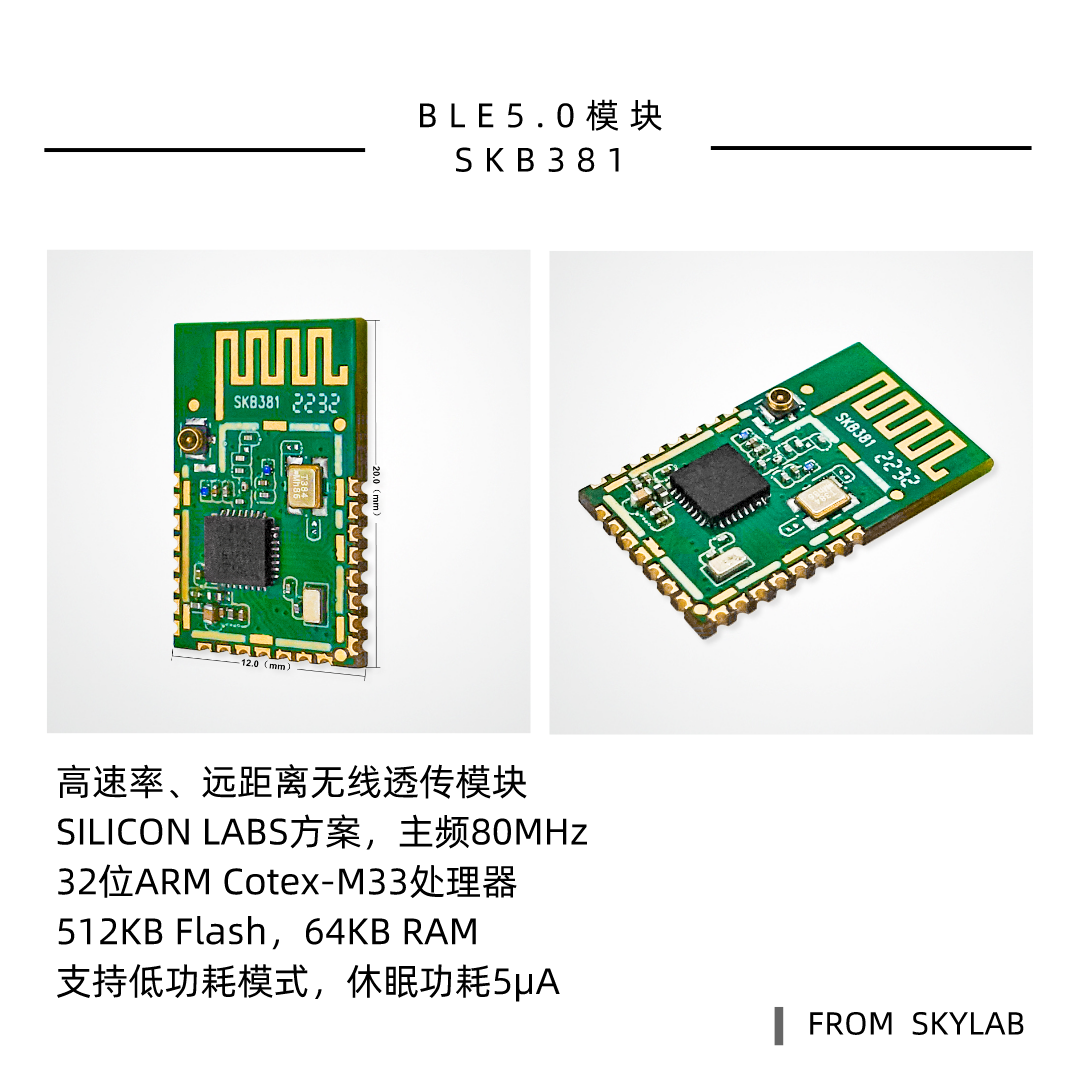 SKYLAB5.0蓝牙模块产品线新增一款高发射功率，远距离透传模块SKB381