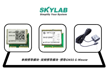 单频惯导模块，双频惯导模块的应用介绍_SKM-4DU/SKG123ND