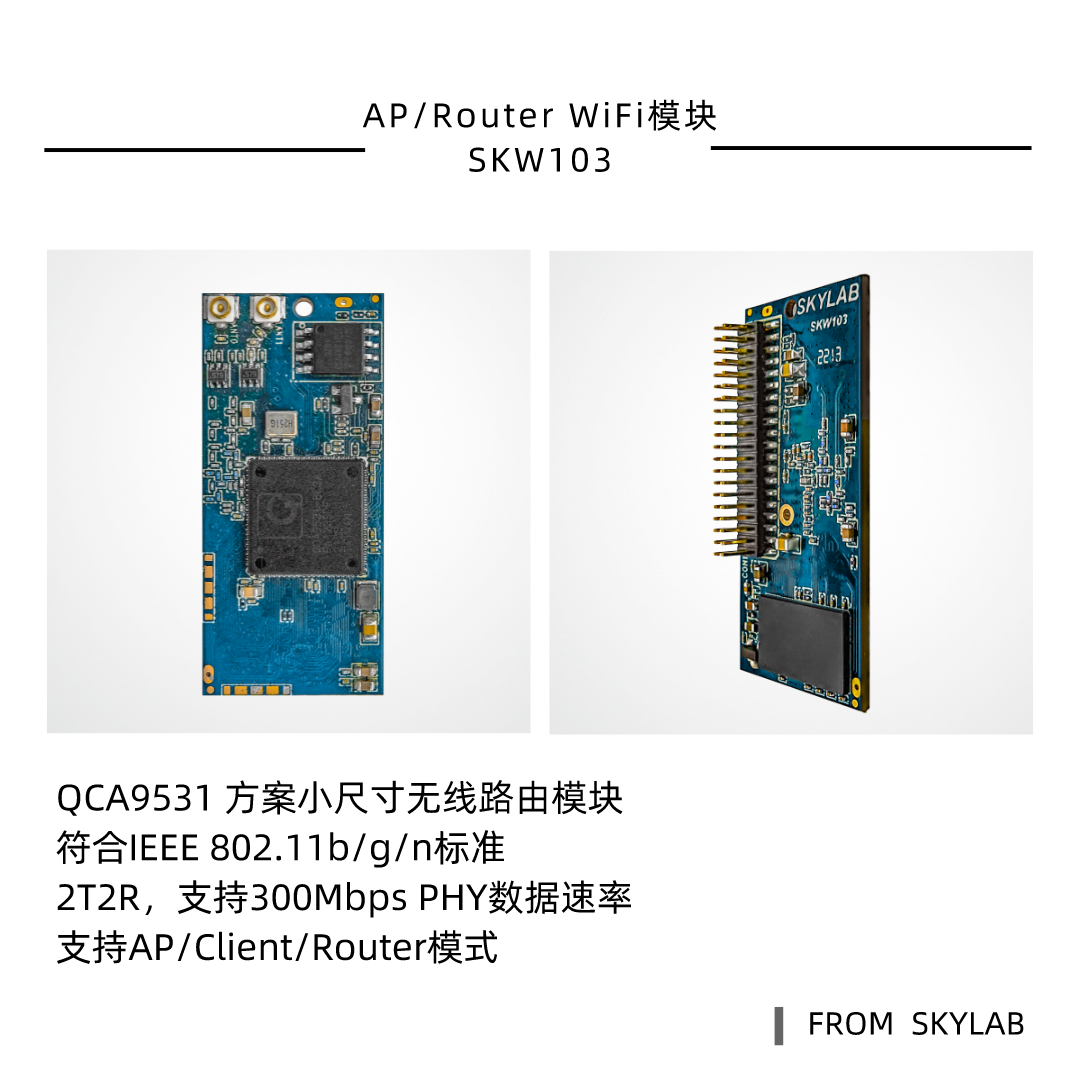 QCA9531方案路由模块SKW103，比SKW71更小的AP WiFi模块