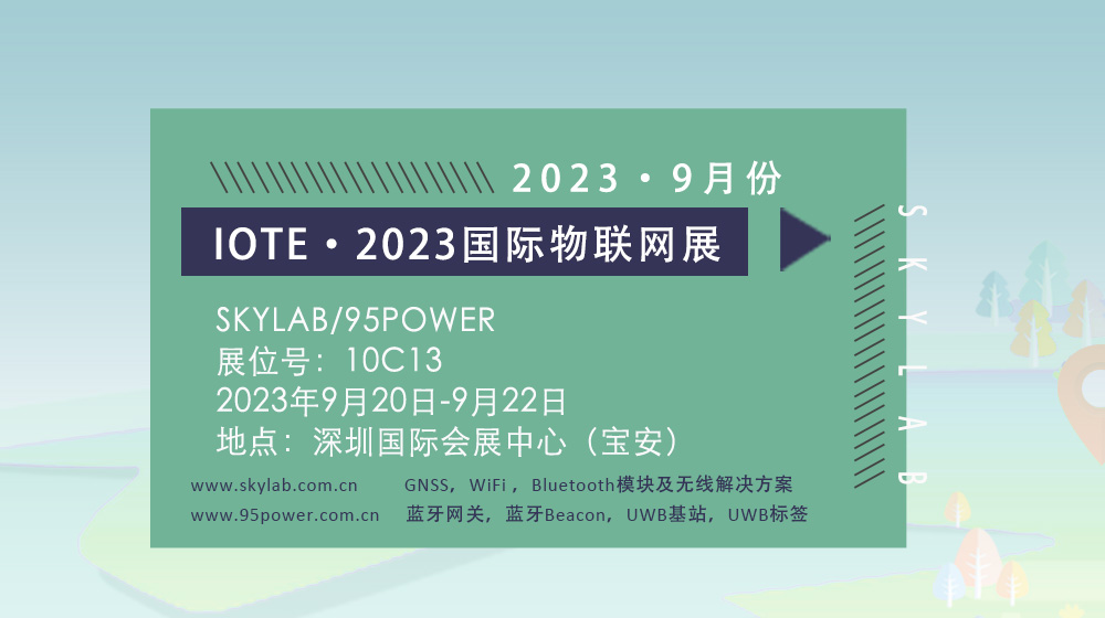 SKYLAB邀您参加9月深圳国际物联网展，10C13诚邀您莅临参观